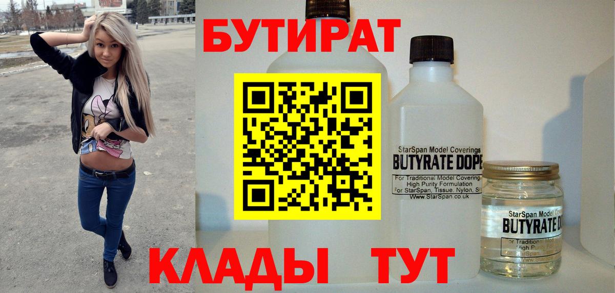 БУТИРАТ Butirat  Бутират  Узловая  Вход с VPN 
