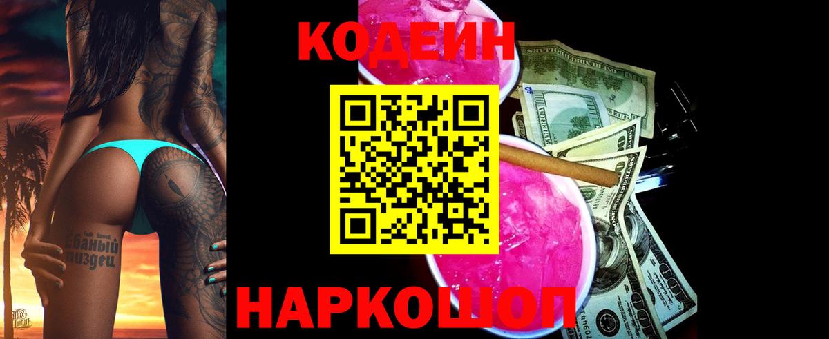 Кодеин напиток Lean (лин) Узловая