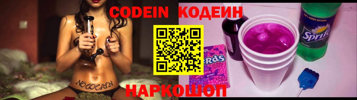 Codein напиток Lean (лин)  Вход с VPN  Узловая 
